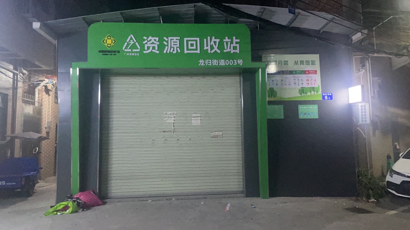 龙归街道003号资源回收站