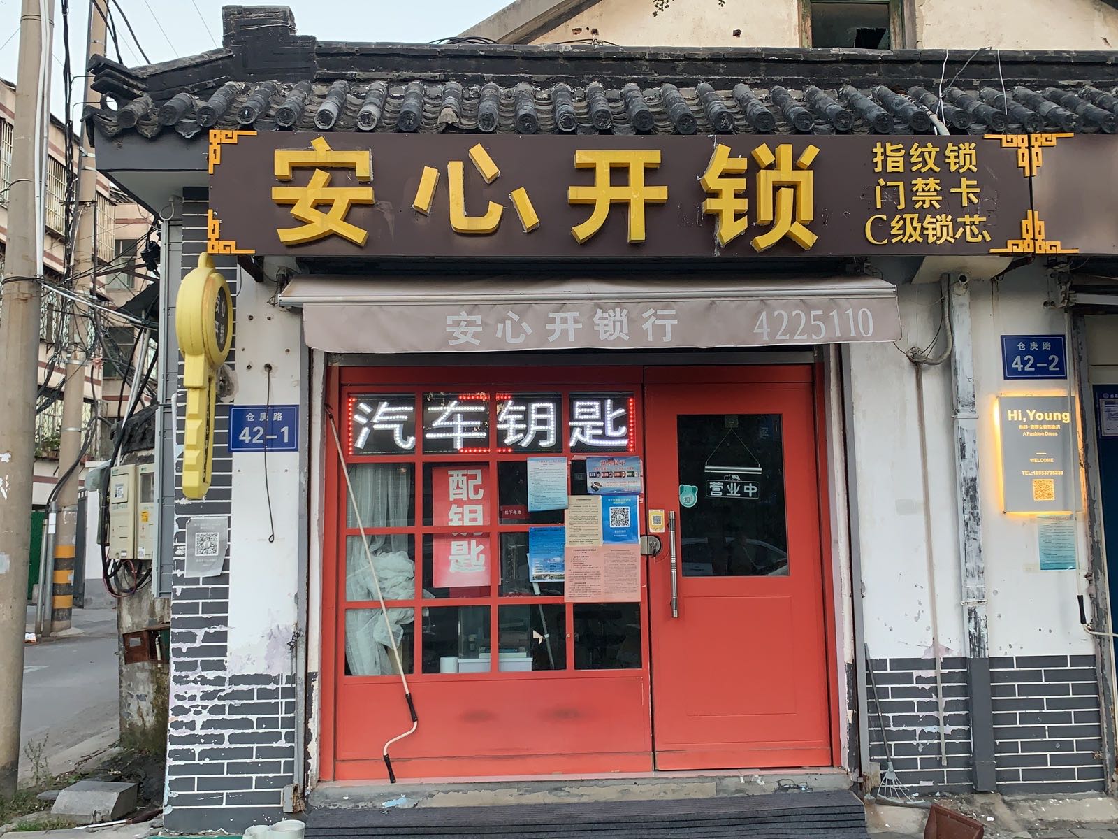 安心开锁修锁锁具