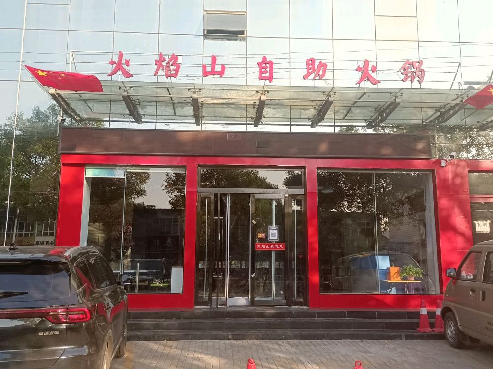 火焰山自助烤火锅