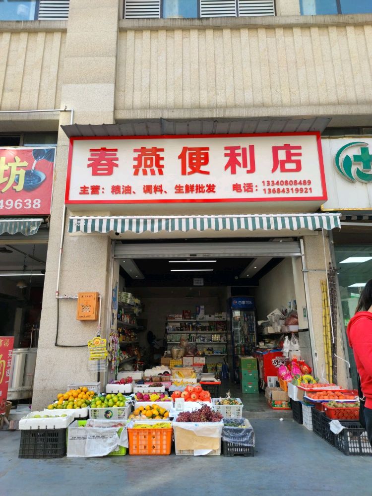 春燕便利店