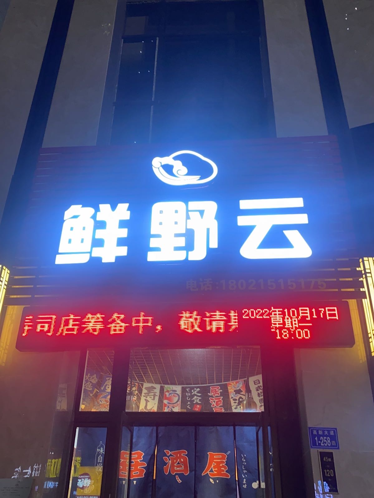鲜野云日式食堂(中海寰宇天下店)