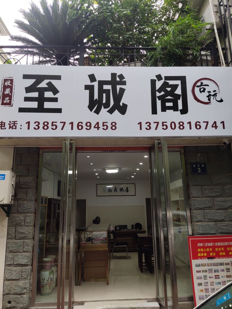 至诚阁收藏品