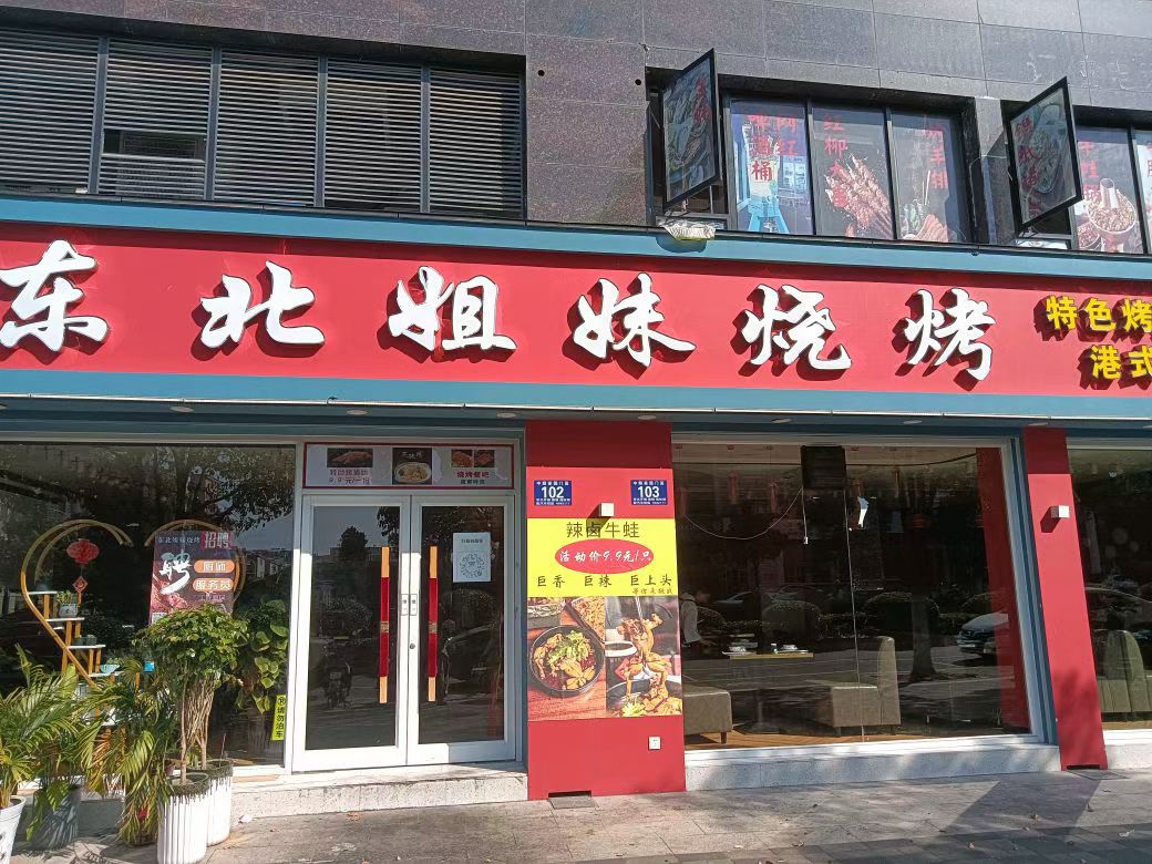 东北姐妹烧烤(中顺家园店)