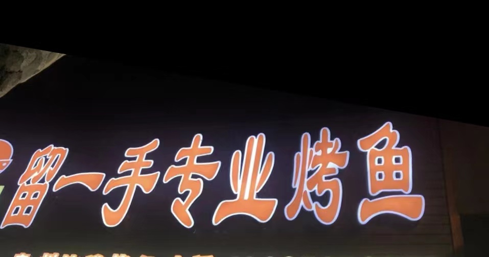 清真马江留一手特色烤鱼