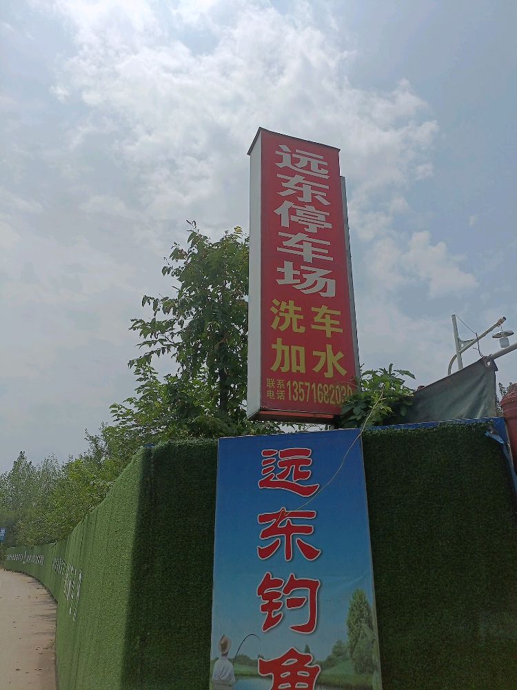远东钓场