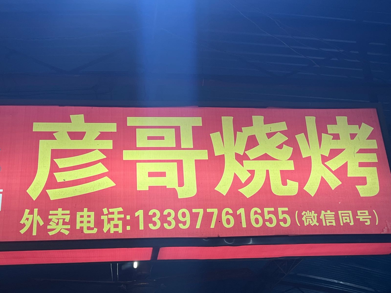 彦哥烧烤