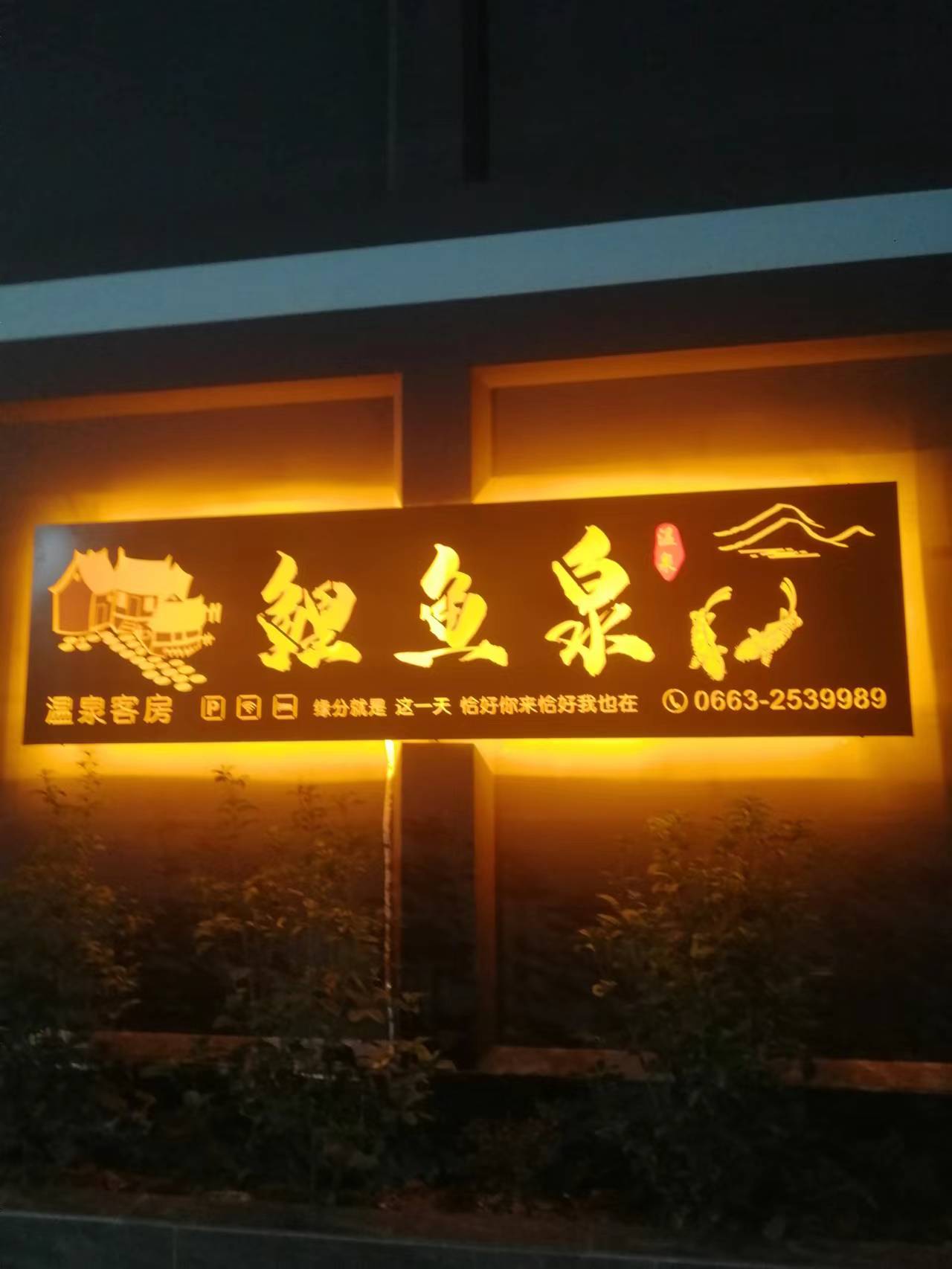 田园御水寨温泉