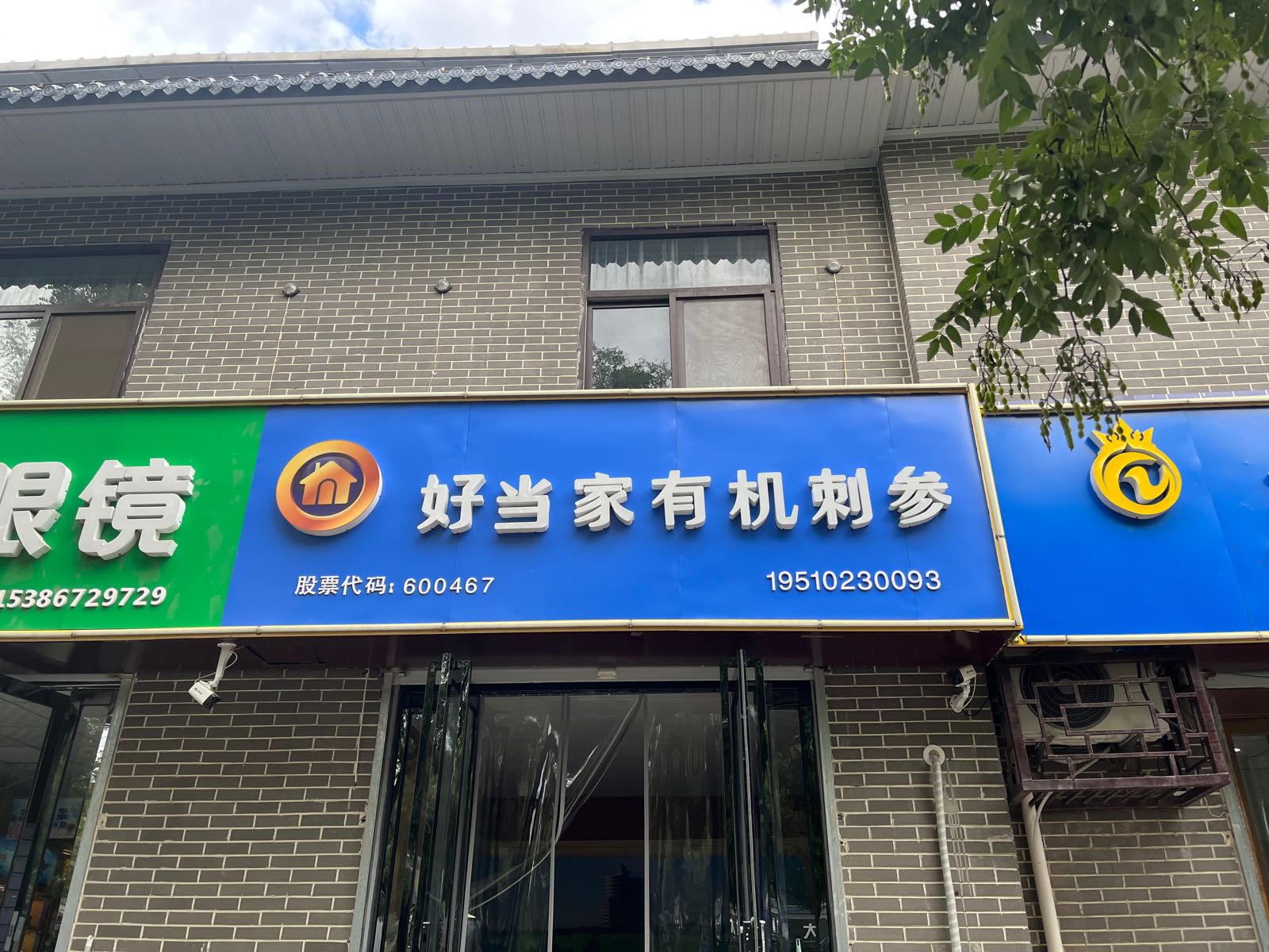 好当家优质刺参(红旗东街店)