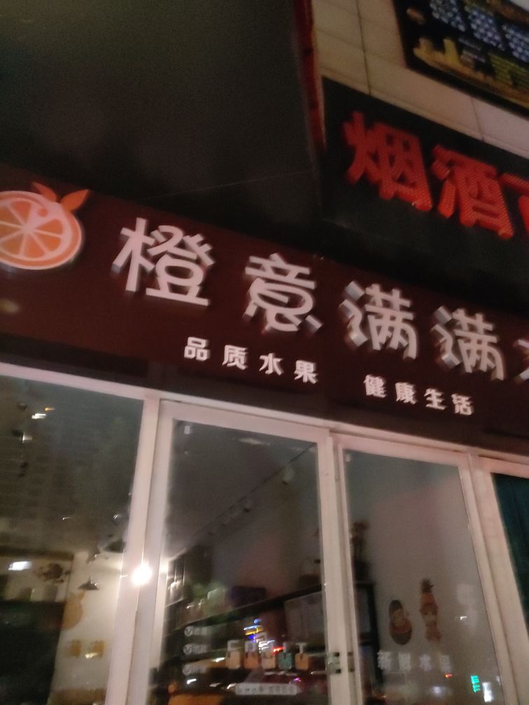 橙意满满水果