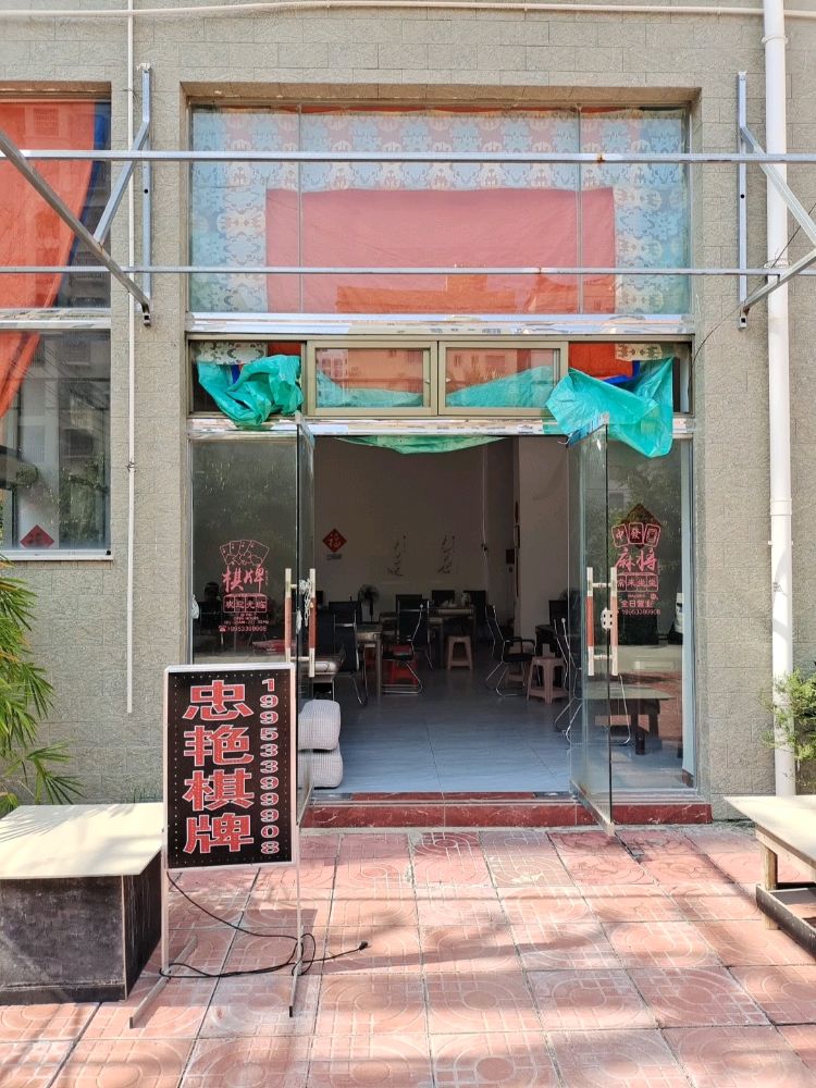 忠艳棋牌麻将馆