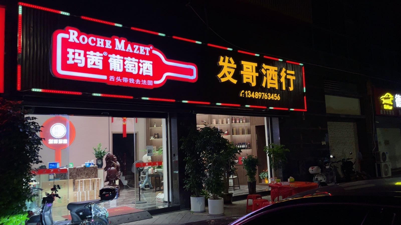 发哥酒行