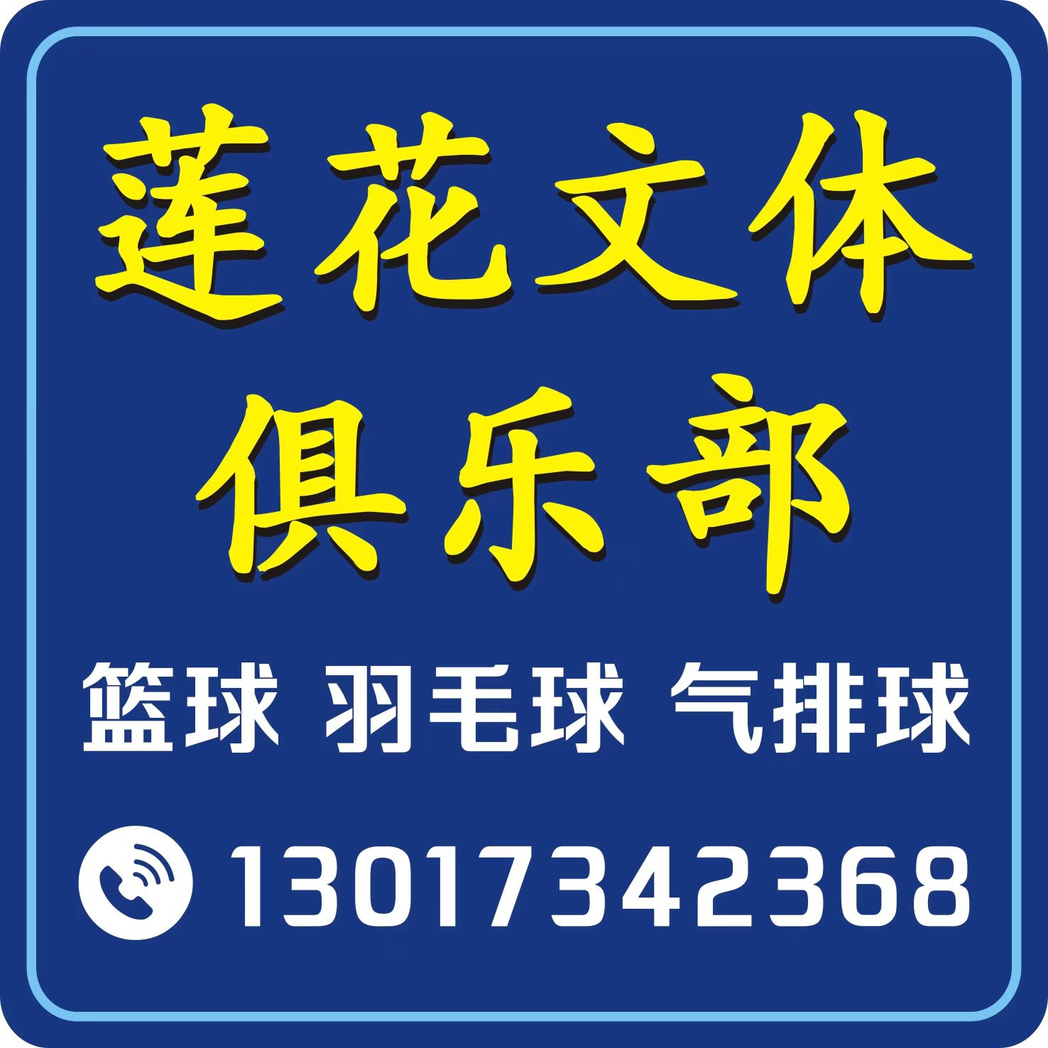 莲花文体俱乐部