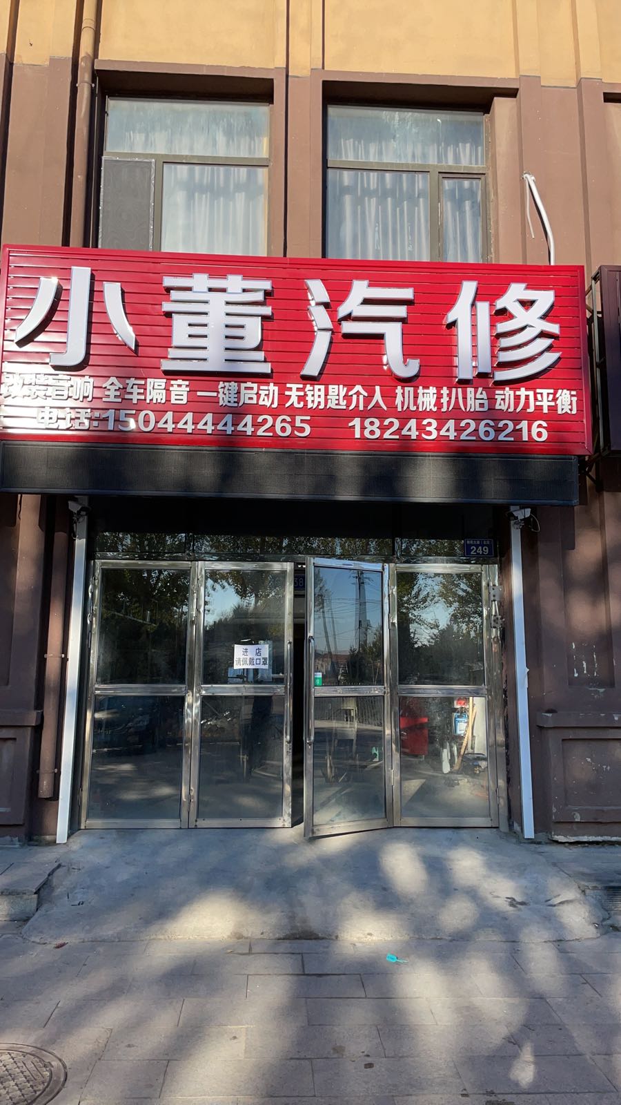 小董汽修