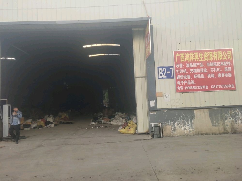 广西鸿祥再生资源有限公司