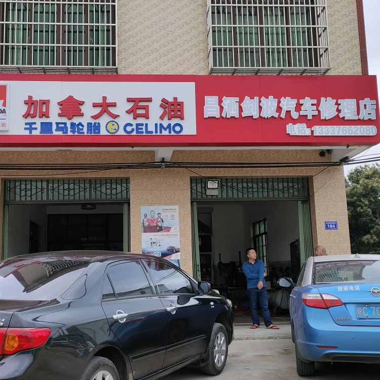 昌洒剑波汽车修理店