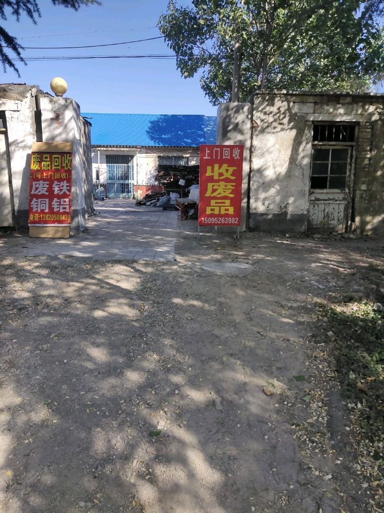 传中废品收购站