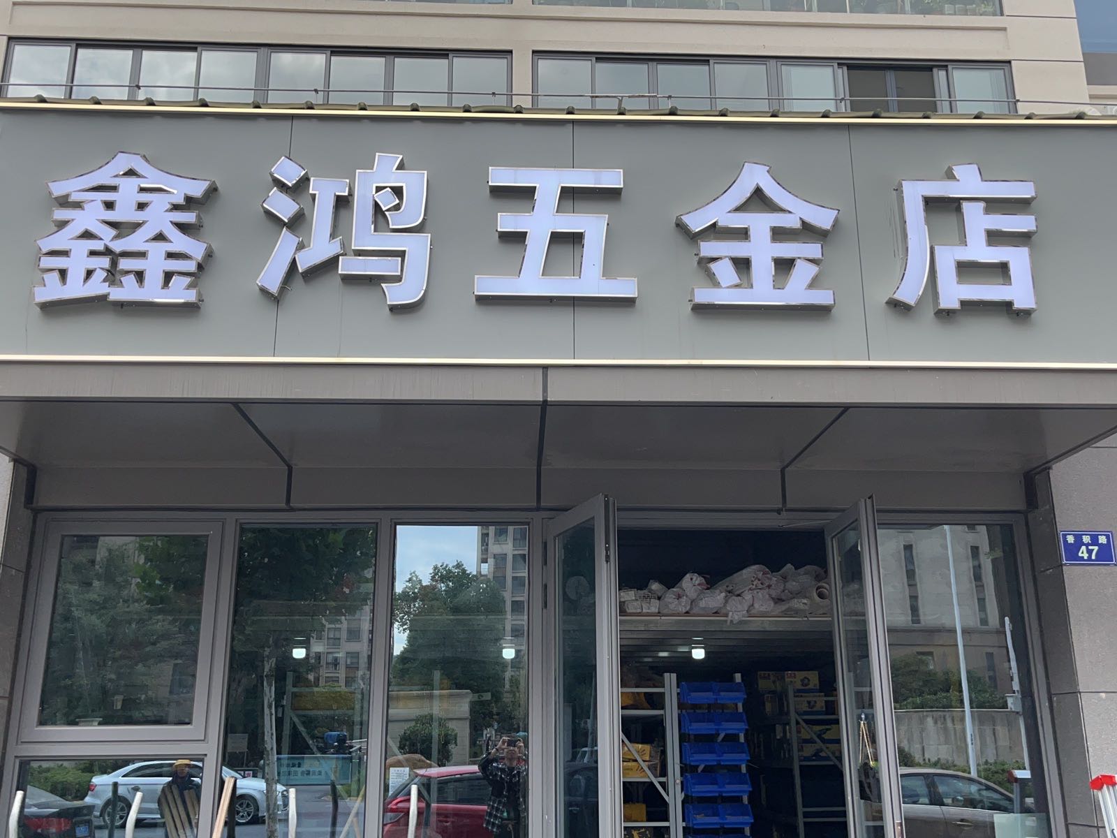 鑫鸿五金店