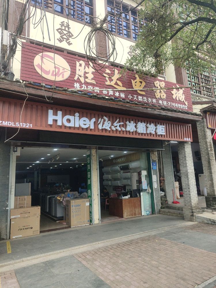 七坊胜达电器城