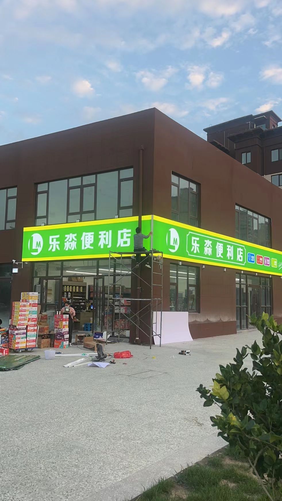 碳淼入乐便利店