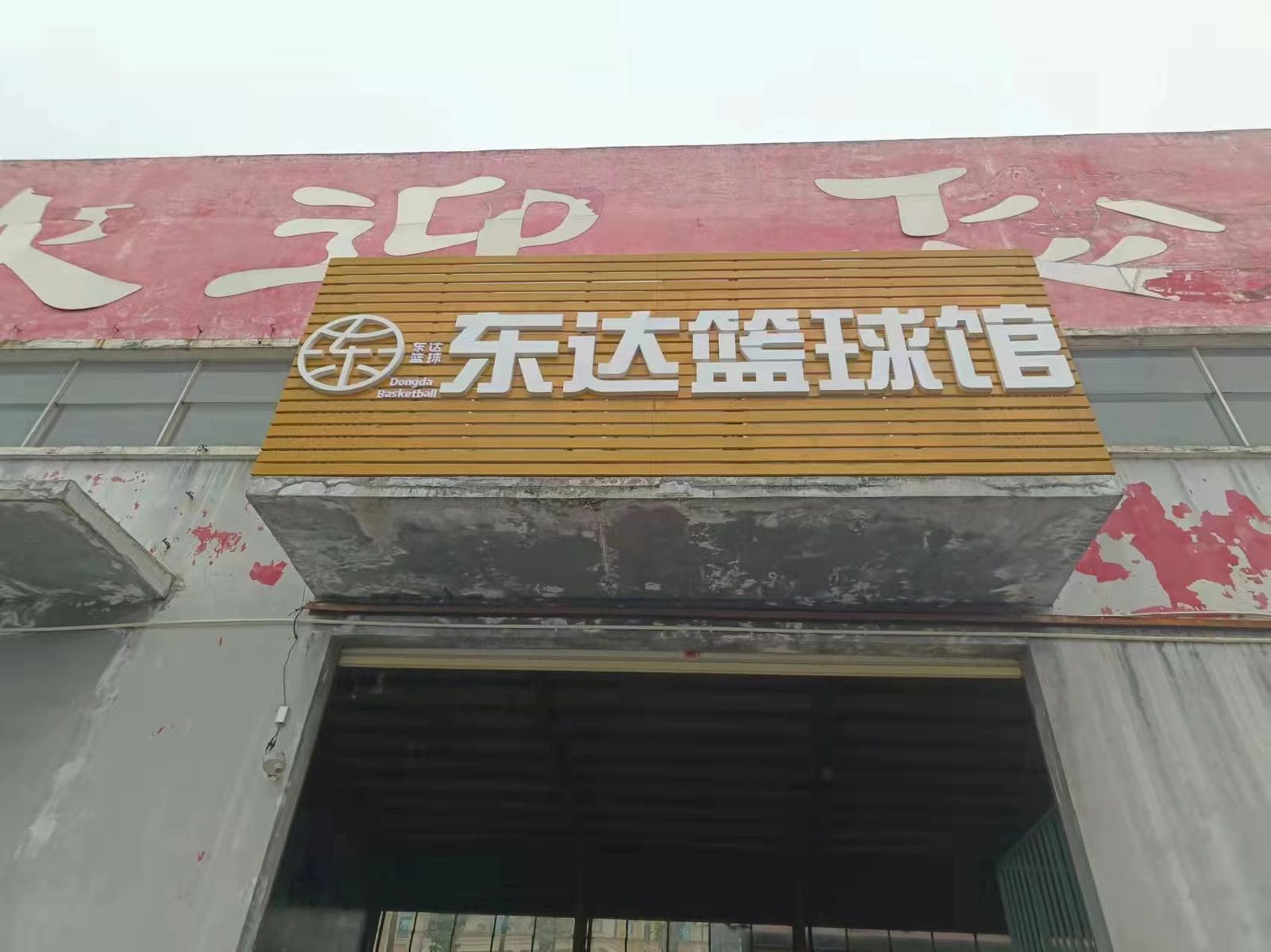 东达篮球馆