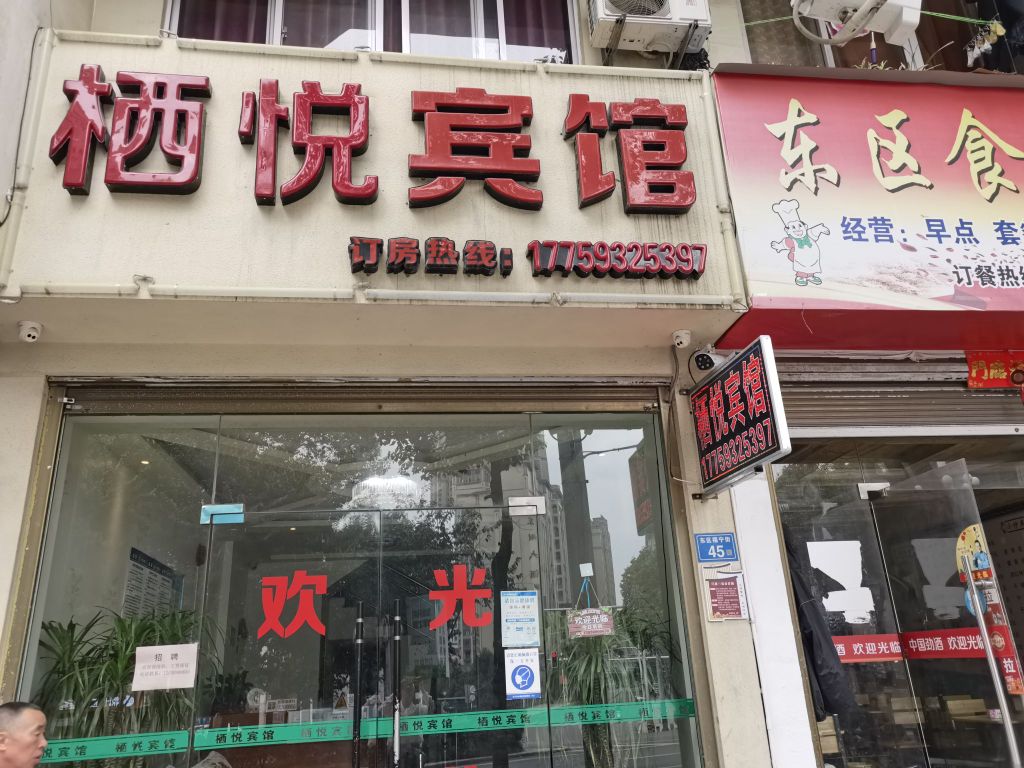 栖悦旅馆(福宁街店)