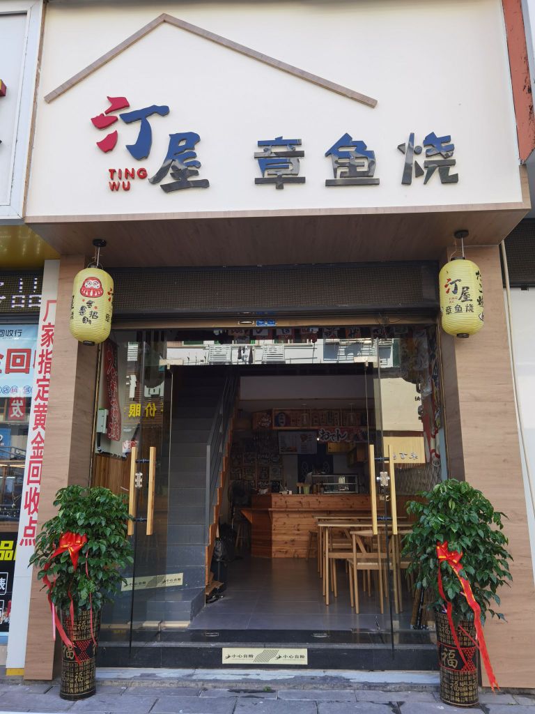 汀屋章鱼烧(步行街店)