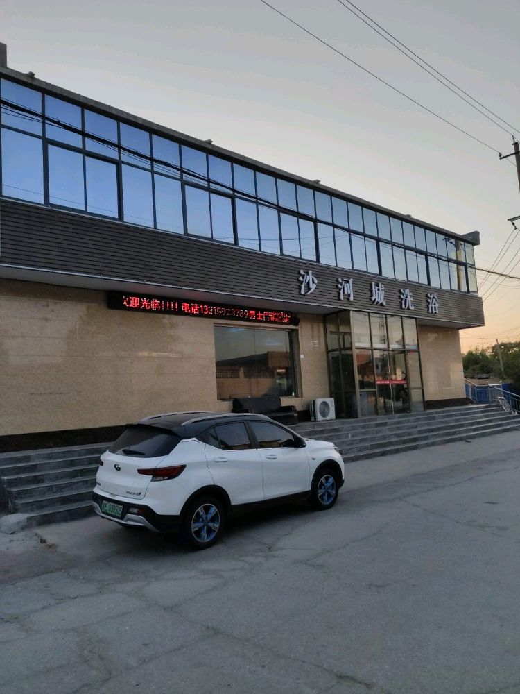 沙河城洗浴中心
