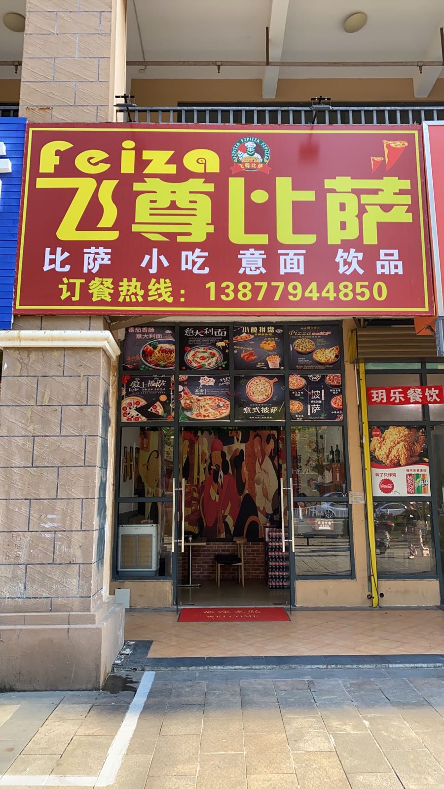 飞尊比萨