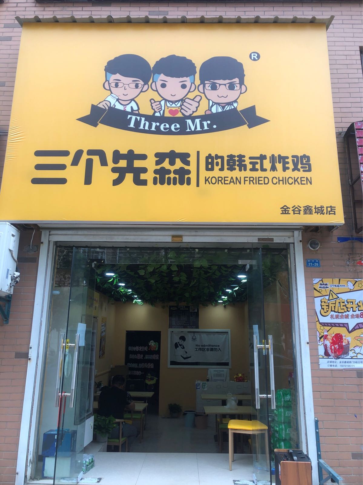 三个先森的韩国烤鸡(聚贤路店)