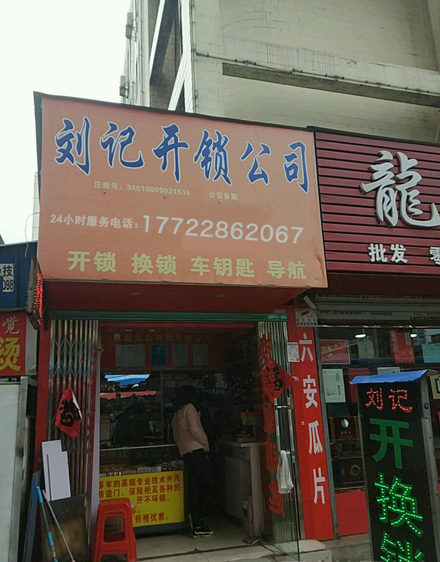 珠海市安成开锁公司