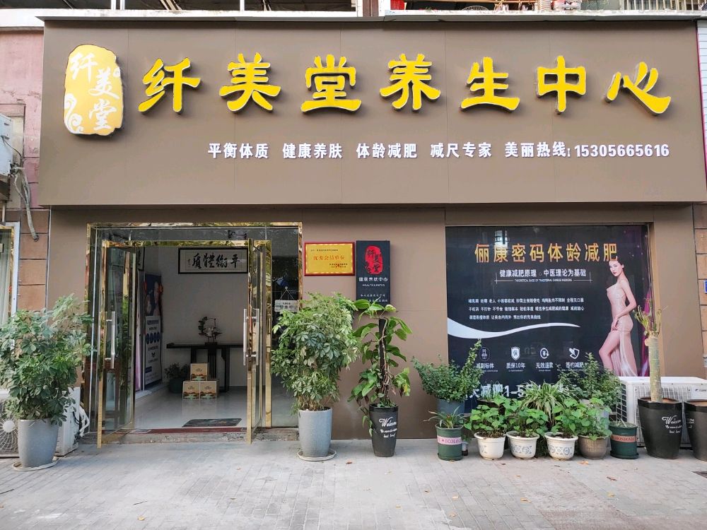 凭踉纤美堂养生中心