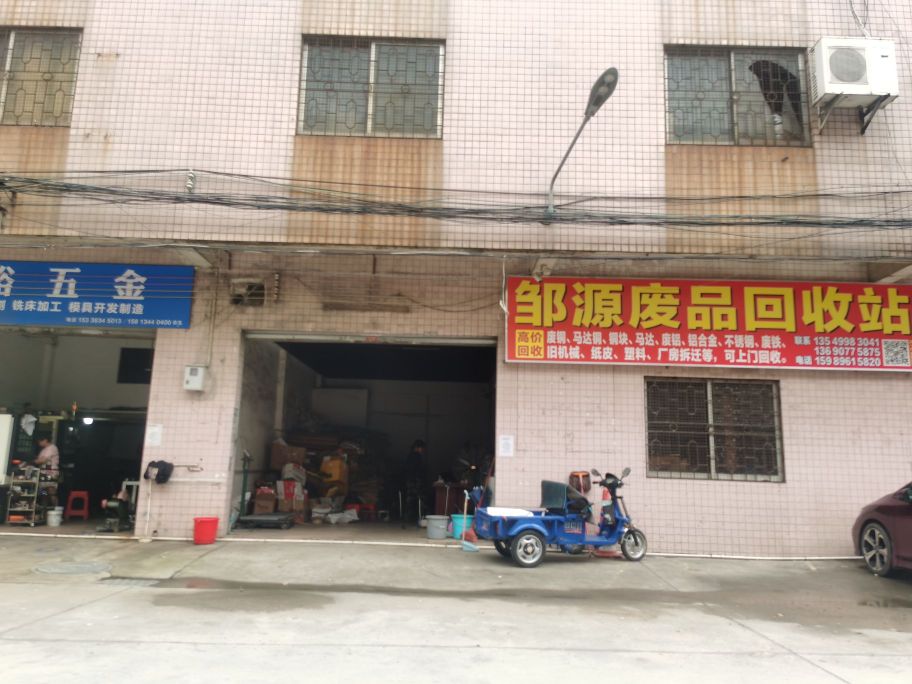 邹源废品回收站