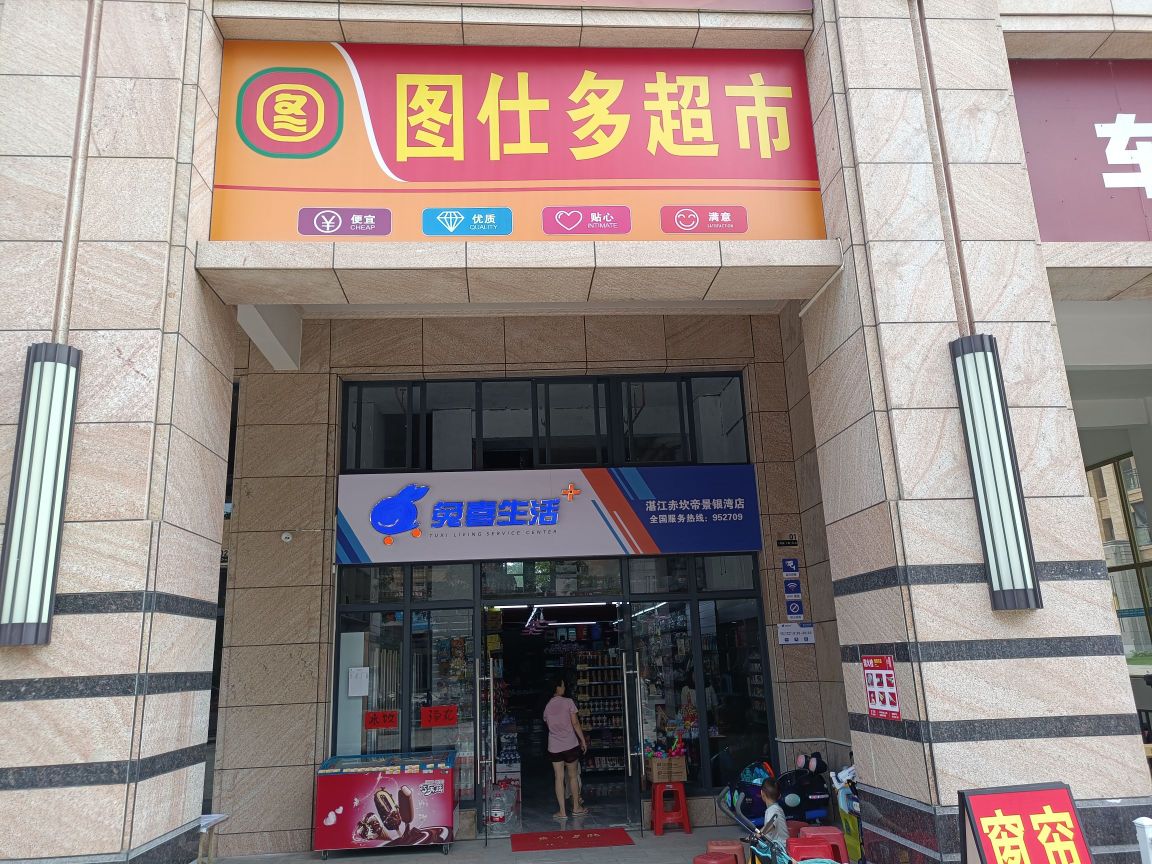图仕多超市(建实·帝景银湾店)