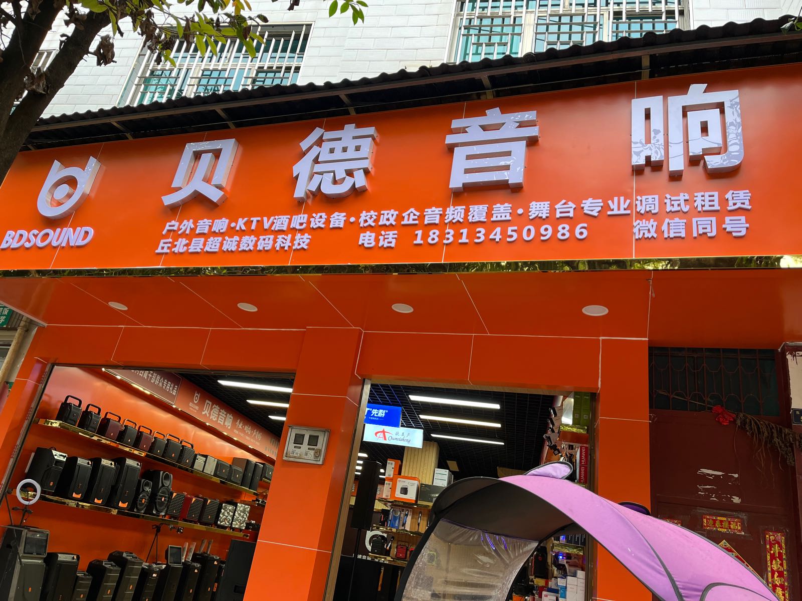 贝德音响(东正街店)