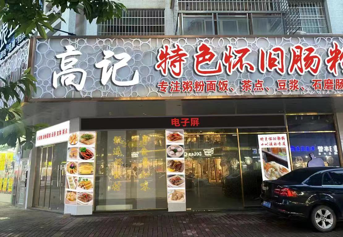 高记特色怀旧肠粉(城北店)