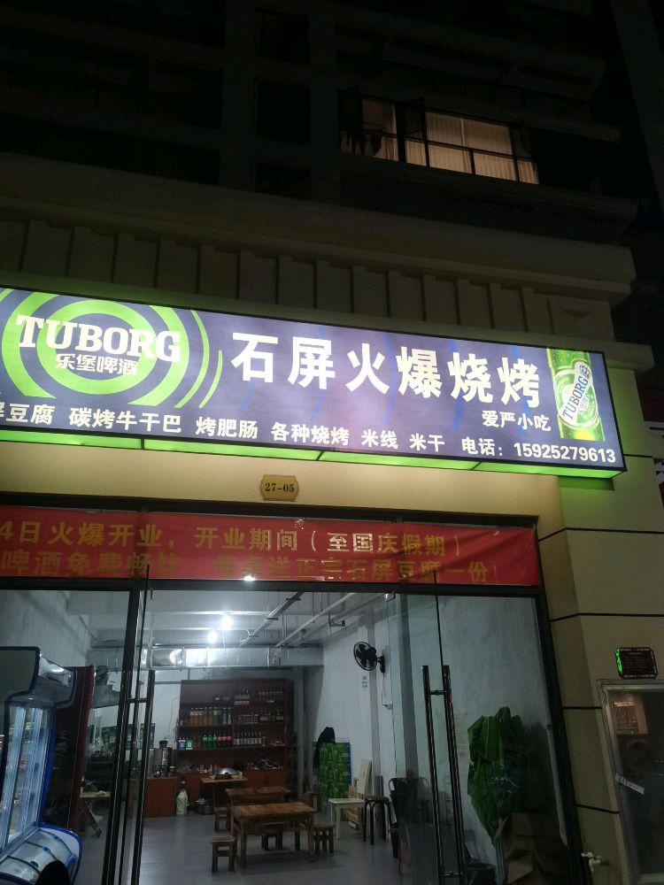石屏火爆烤烧(润丰园店)