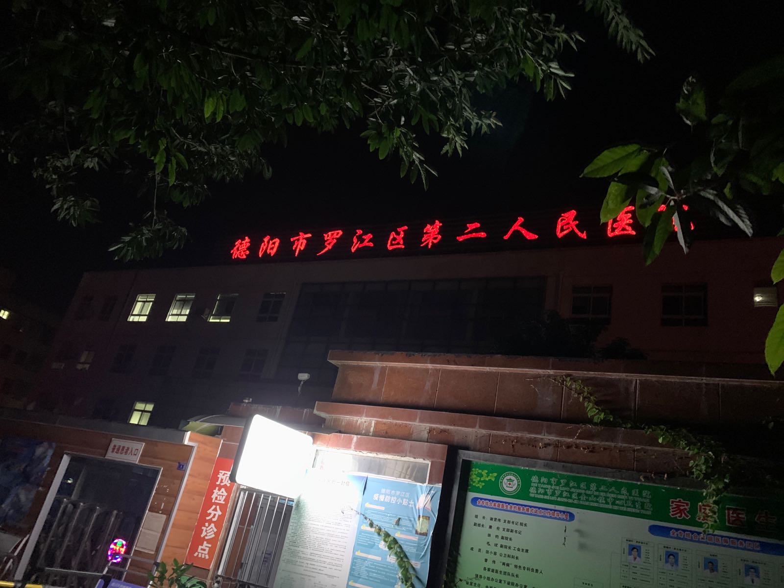 德阳市罗江区第二人民医院