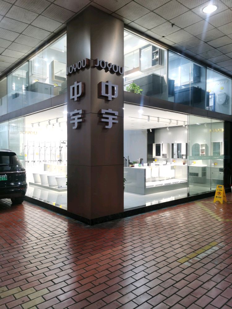 中宇卫浴三汇直营店(临园路西段店)