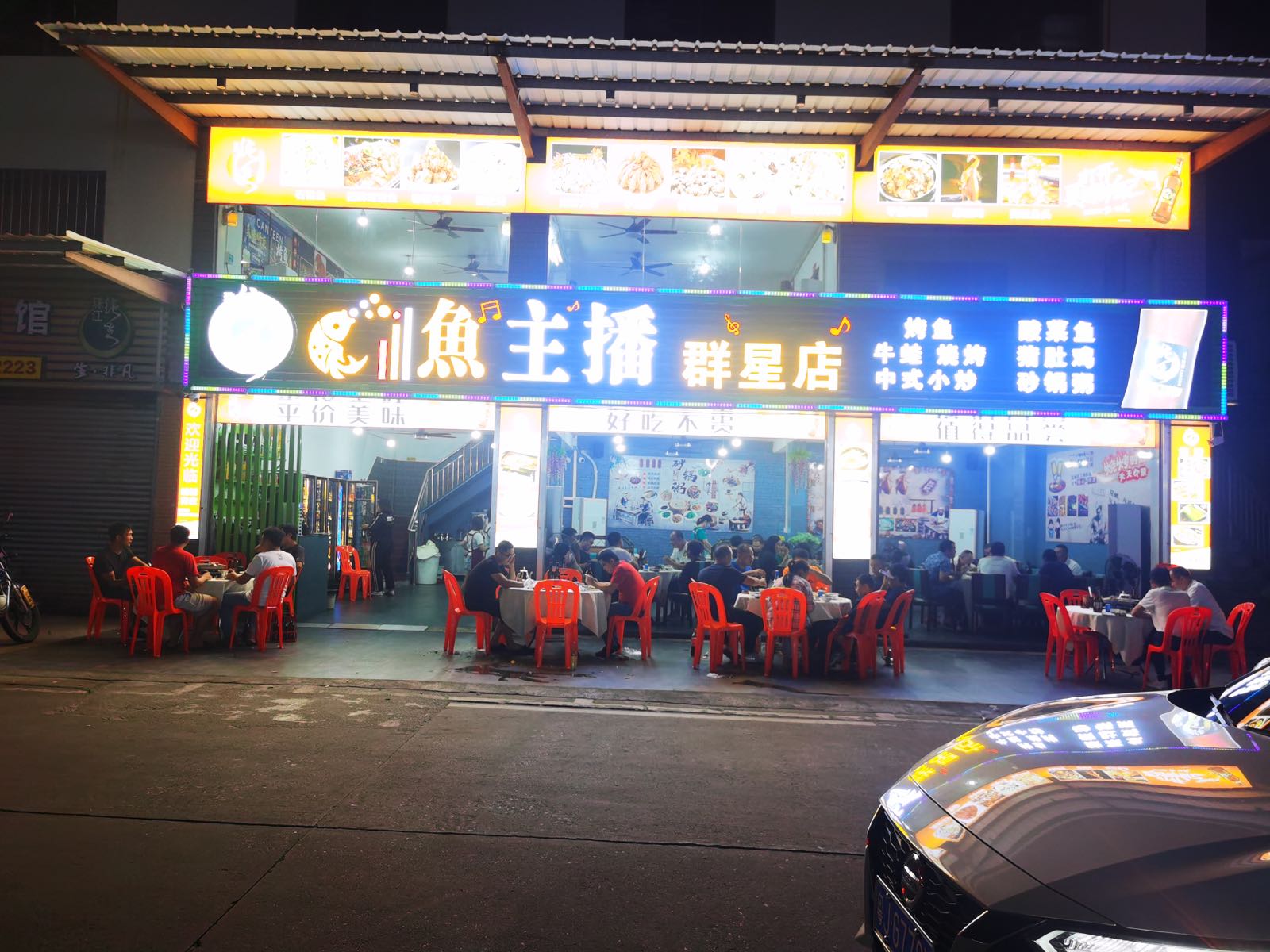 鱼主播·烤鱼·牛蛙·小炒(群星店)