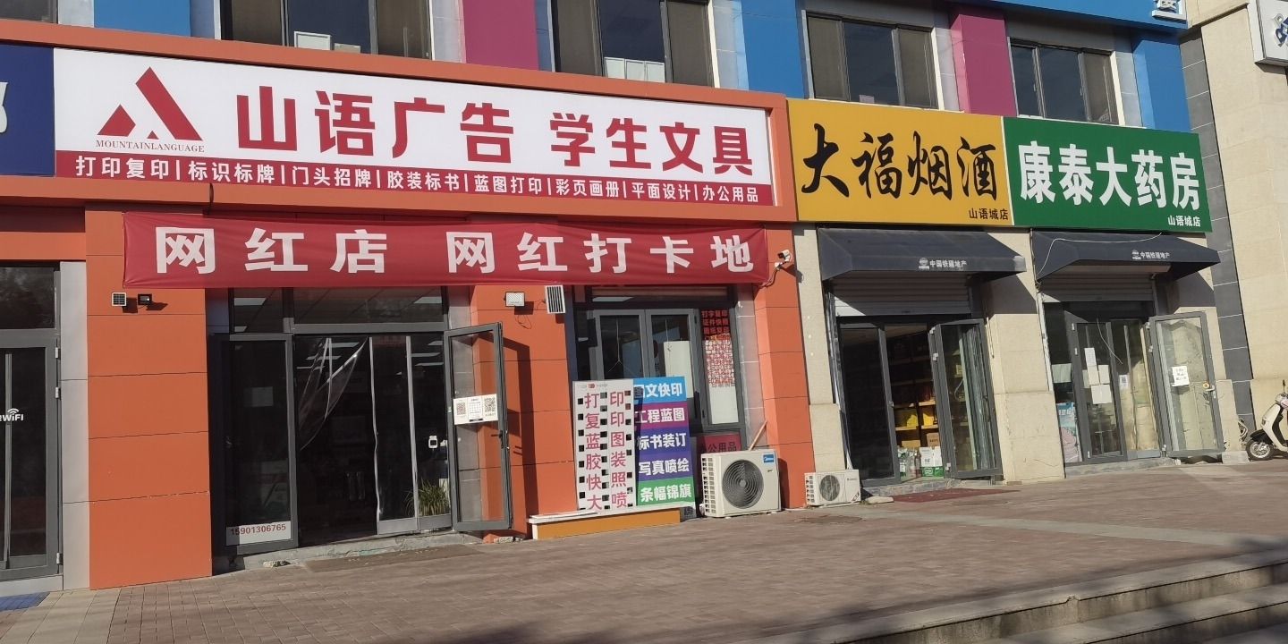 山语广告学生文具