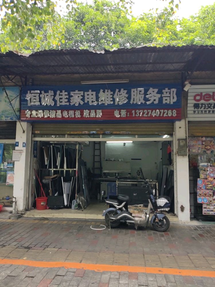 恒诚佳家电维修服务部
