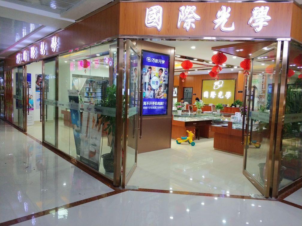 南宁国际光学眼镜(华西店)
