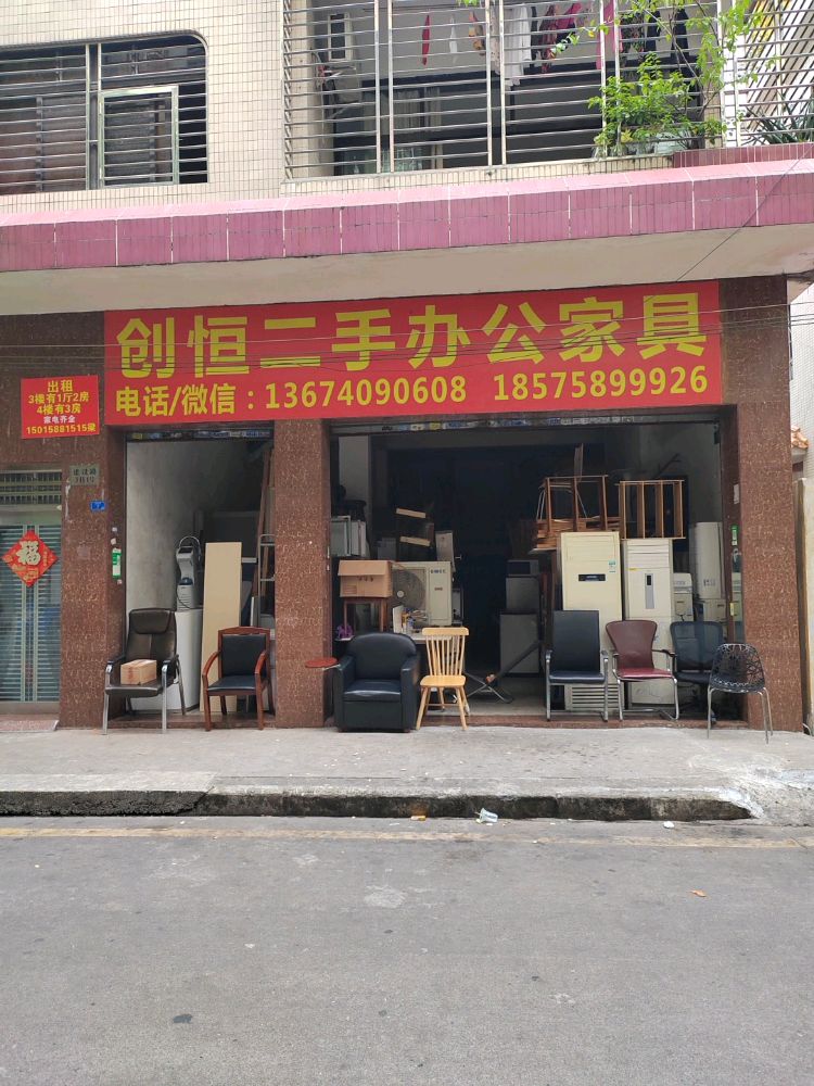 创恒二手办公家具