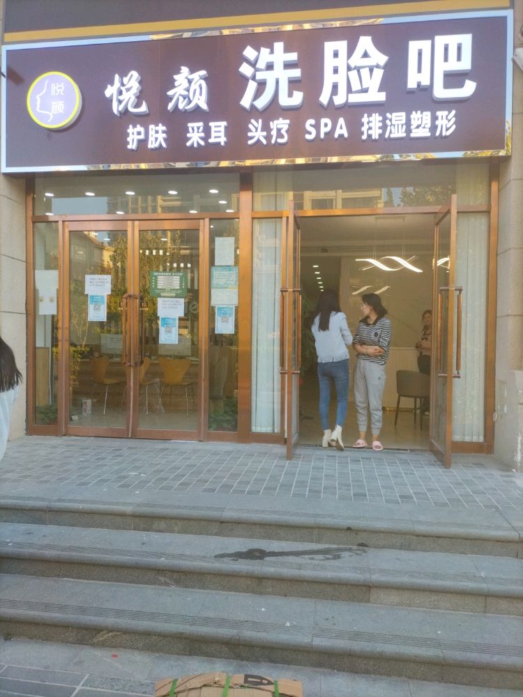 悦颜洗点吧