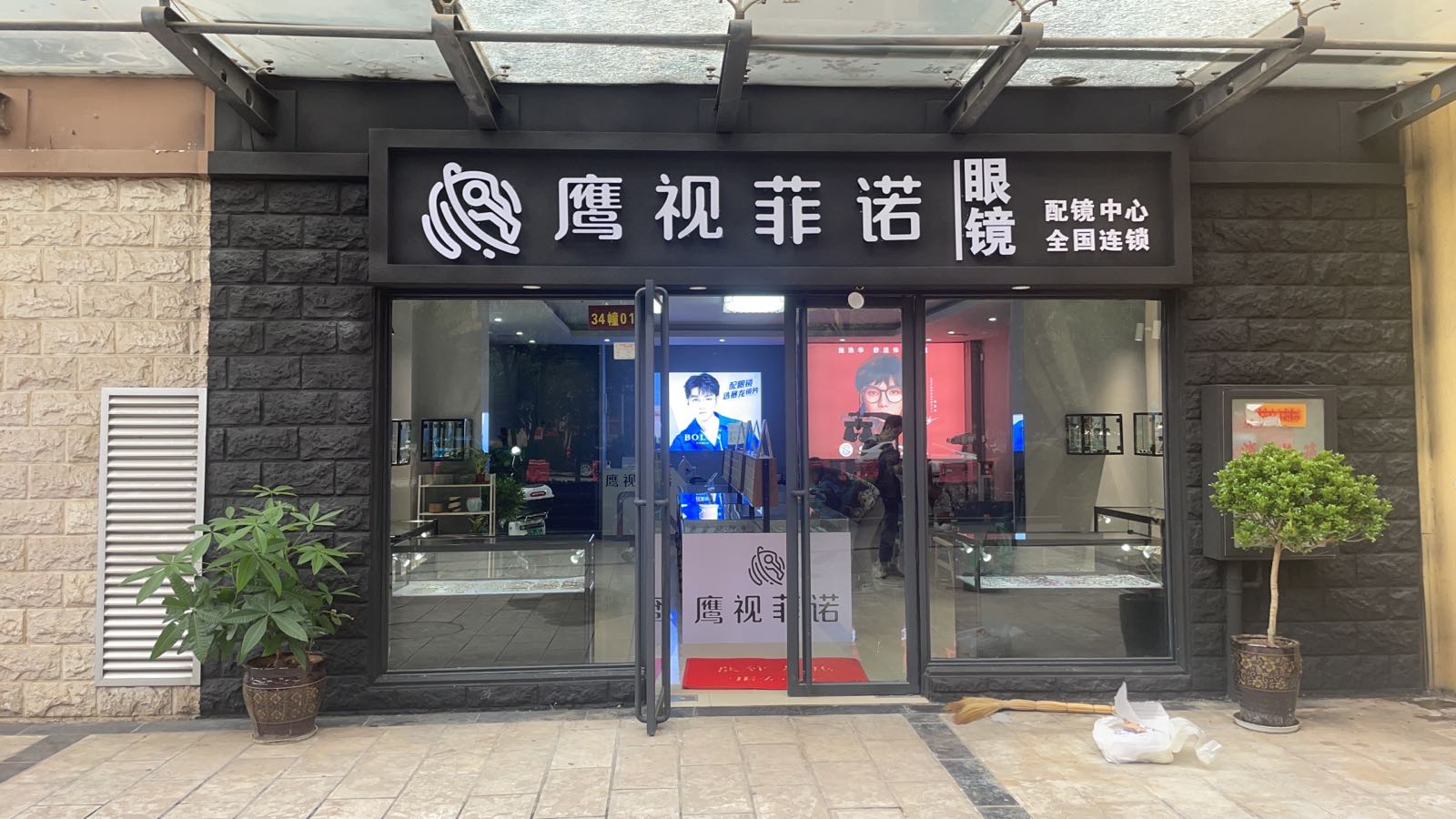 鹰视非诺眼镜(万裕店)