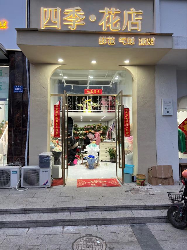 四季·花店(东旭路店)