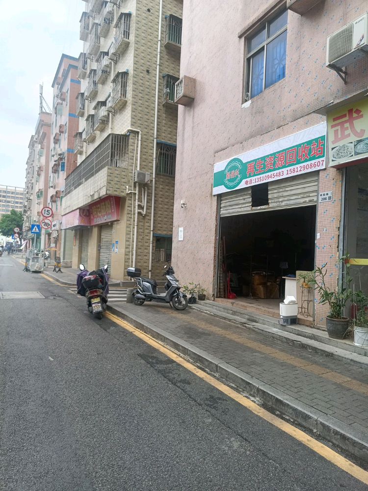 深圳市新岳兴再生资源废品回收站