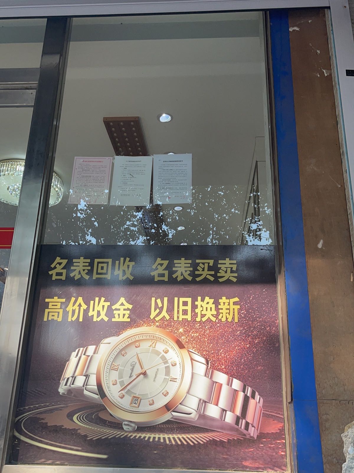 名表回收