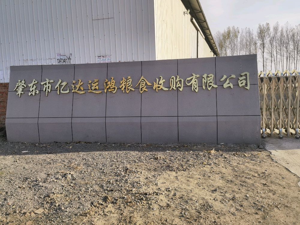 肇东市亿达运鸿粮食收购有限公司
