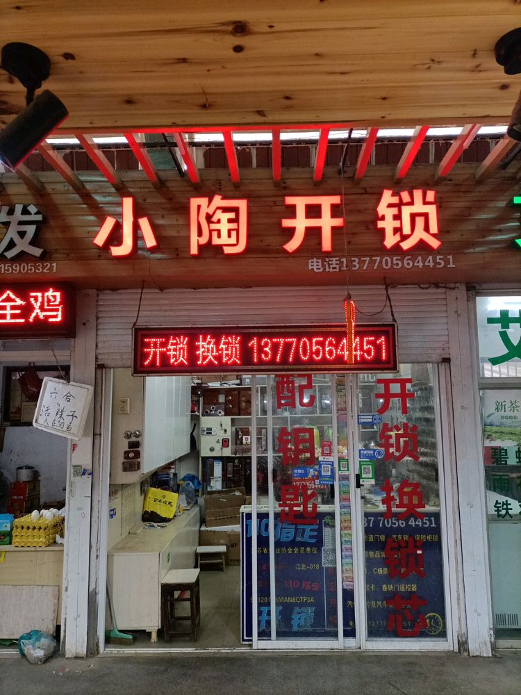 小陶开锁